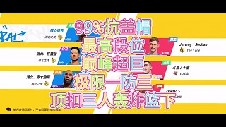 99%抗蓋帽
最高段位
巔峰超巨
極限一防三
頂扣三人轟炸籃下