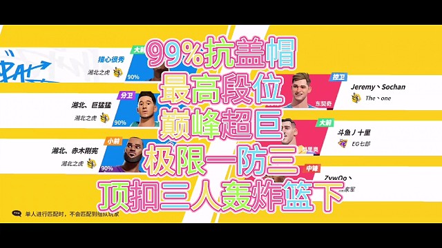 99%抗盖帽
最高段位
巅峰超巨
极限一防三
顶扣三人轰炸篮下