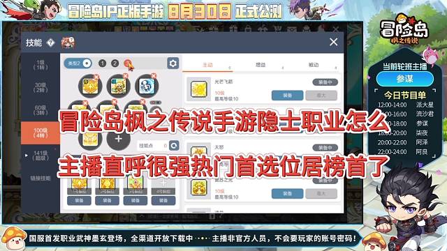 【冒险岛枫之传说手游】隐士职业如何？强的离谱霸榜了