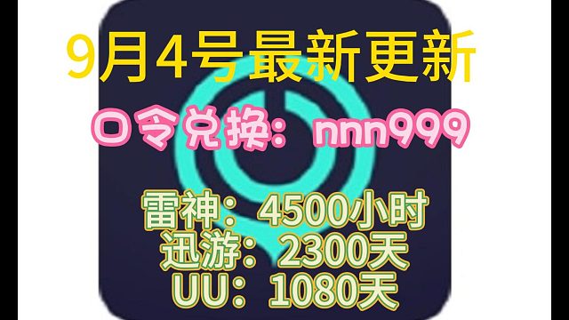 9月4号最新更新CDK 兑换口令  UU加速器1080天 迅游2300天 雷神4500小时