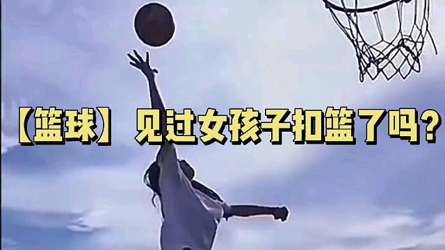 【篮球】见过女孩子扣篮了吗？