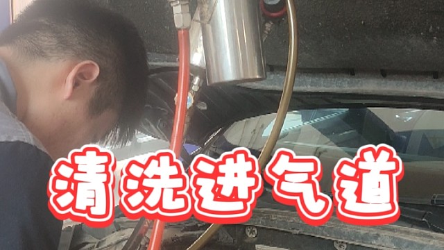 清洗汽车进气道