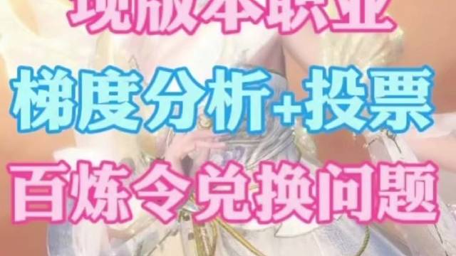 现版本职业梯度分析 投票，百炼令兑换问题，今日份5个提醒！