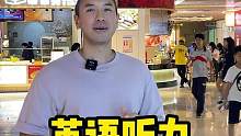 關(guān)于商場的英語，你能聽懂嗎？#英語 #英語聽力