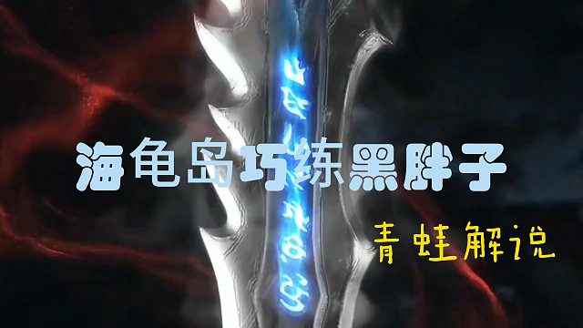 海龟岛巧练黑胖子