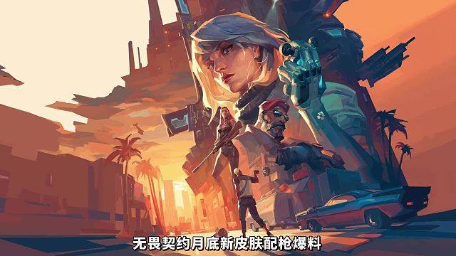 月底新皮肤水龙套配枪爆料，和火龙套配枪有部分重叠