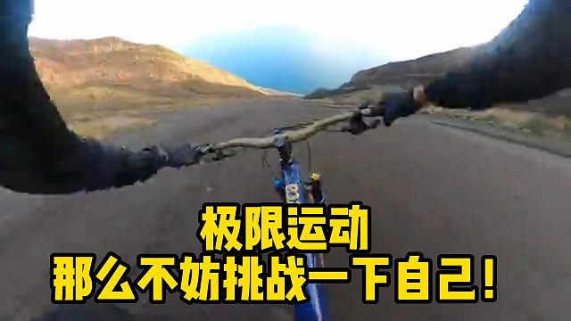 极限运动 那么不妨挑战一下自己！