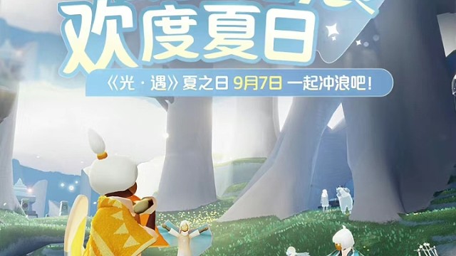 光遇夏之日公告
踩沙踏浪、欢度夏日！