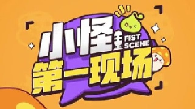 【小怪第一现场】江湖秘报大公开