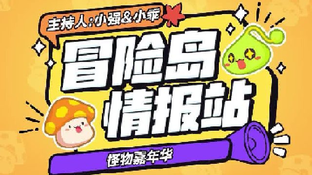 【冒险岛情报站】前往怪物嘉年华，一起寻找快乐源泉