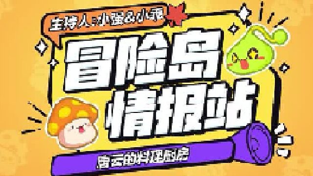 【冒险岛情报站】唐云的厨房，冒险家的美味天堂