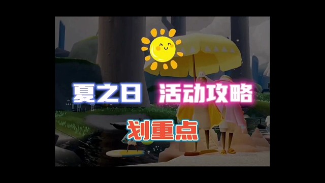 夏之日活动攻略，划重点了哦！