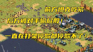 【紅警】從開(kāi)頭一直在打架從未停歇過(guò)，打完一家又來(lái)一家！進(jìn)攻永無(wú)止境