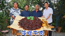 買20斤牛肉，食叔做冷吃牛肉，勁道有嚼頭，老哥們吃美了