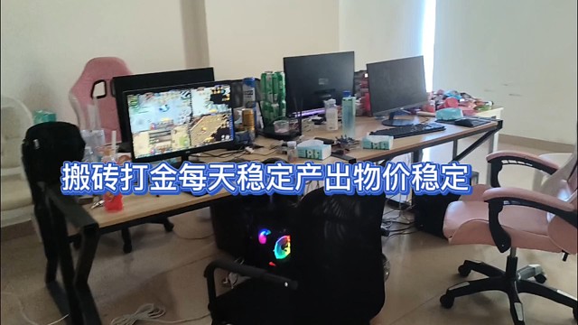 传奇搬砖打金，每天坚持在一线岗位