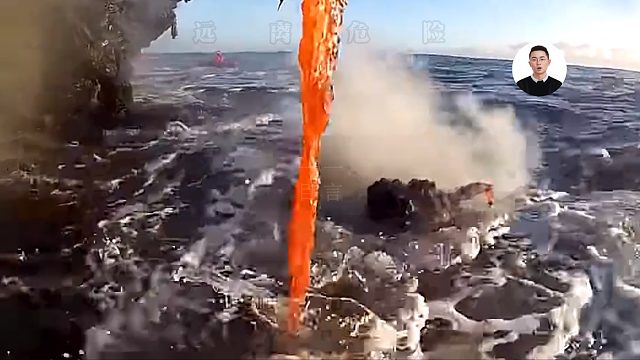 当熔岩遇到海水会发生什么有趣现象？