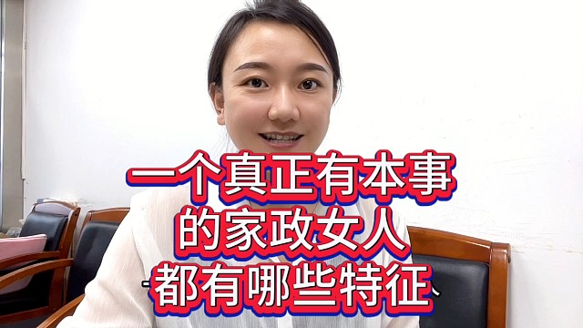 一个真正有本事的家政女人，都有哪些特征