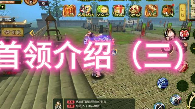 热血江湖手游：怀旧版！首领boss（三）