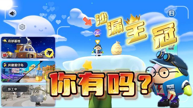 蛋仔派对：蛋仔岛最高处有什么？你拿到沙漏王冠了吗？蛋凡跳跳乐