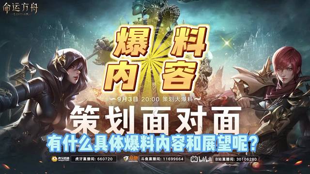 命运方舟  策划面对面