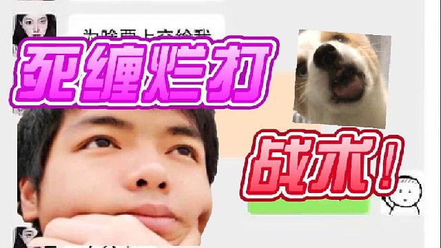 【卡尔】《舔狗日记》死缠烂打的舔狗战术~