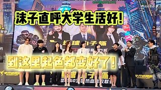 沫子在臺(tái)上直呼大學(xué)生活好！她很喜歡來這里！