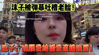 沫子被吐槽老臉！沫子：誰要是跟我結(jié)婚我直接送房！
