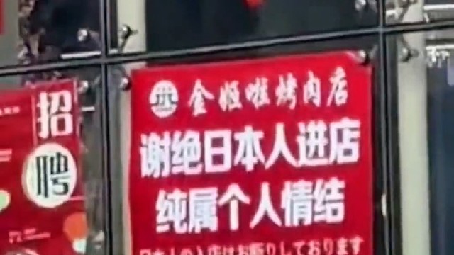 网友拍到餐厅挂出“谢绝日本人进店”，你怎么看？