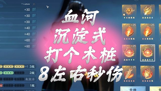 血河沉淀式打个木桩，8左右秒伤-逆水寒手游