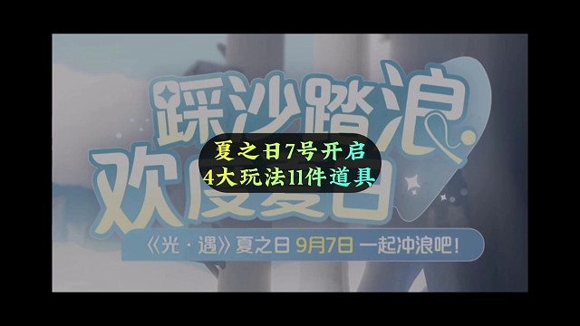 国服夏之日公告，4大玩法11件道具，7号开启