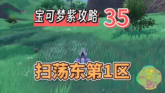 宝可梦朱紫攻略35：扫荡东第1区