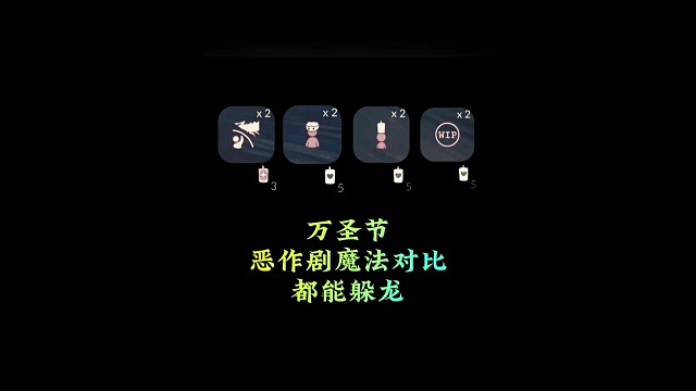 三款恶作剧魔法对比，都能用来躲龙