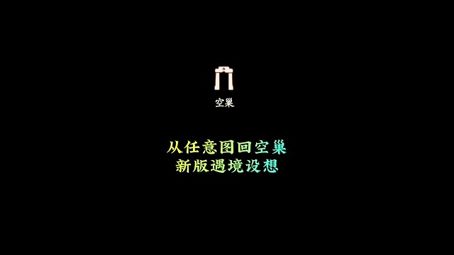 从任意地图回到空巢？新版“遇境”设想