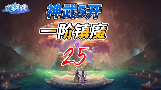 神武5开25一阶镇魔最好打的一关有木有