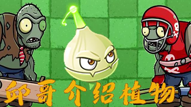 081邱哥介绍植物：植物大战僵尸之警爆磁菇！