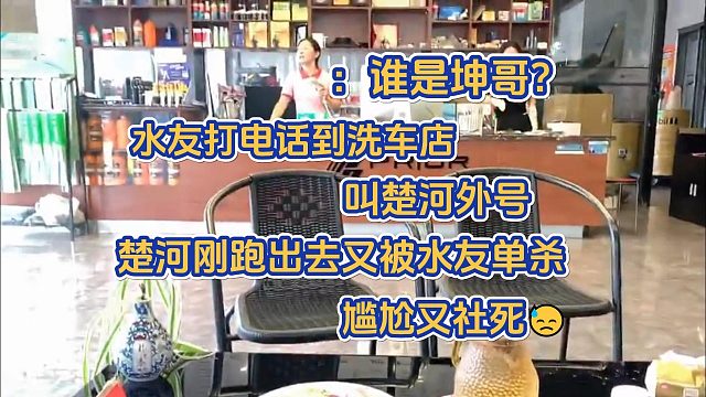 谁是坤哥？楚河户外被水友整蛊，打电话到洗车店叫楚河外号
