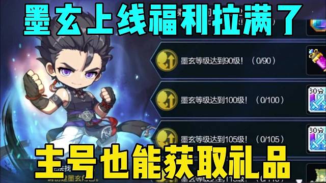 墨玄上线福利拉满了，主号也能获取礼品