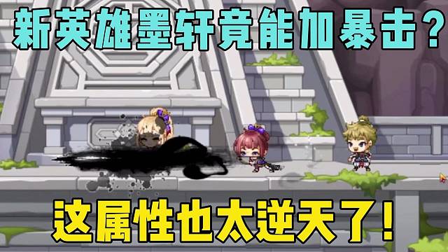 新英雄墨轩竟能加暴击？这也太逆天了！