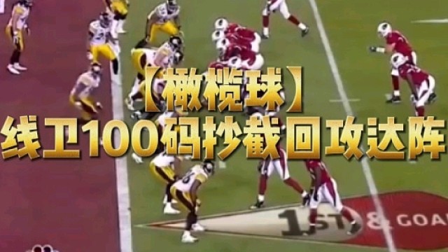 【橄榄球】线卫100码抄截回攻达阵