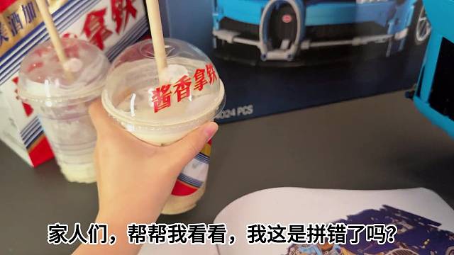 拼积木千万不要喝酱香拿铁，帮我看看哪里拼错了！