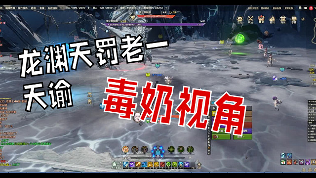 「天谕点卡服」龙渊天罚老一毒奶视角by：秀气姊姊