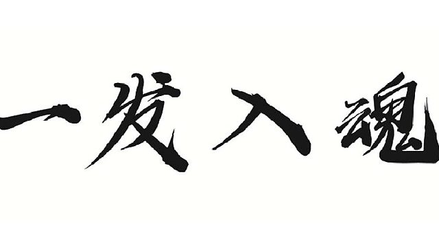 帮靓仔打七煞首杀