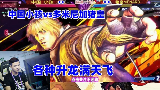中国小孩暴打猪皇，各种升龙满天飞！街霸6