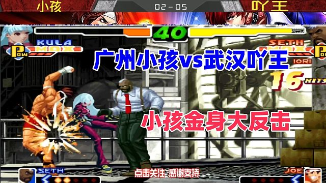 河池吖王金身大作战，谁也不服谁！拳皇2000