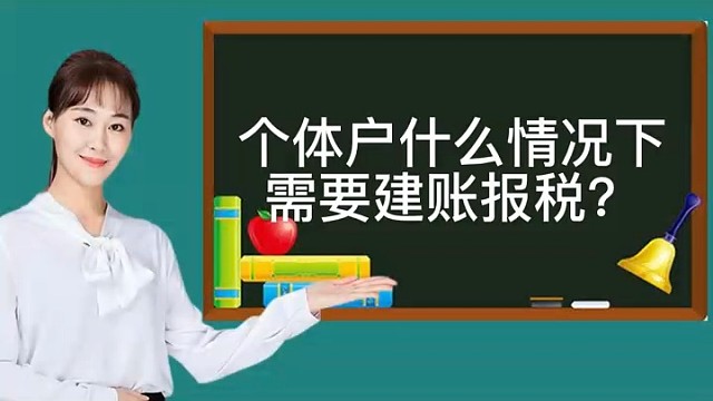 个体户什么情况下需要建账报税？