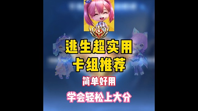 逃生者超好用卡组推荐