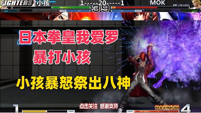 拳皇我爱罗暴打小孩，八神庵强势反三！拳皇14