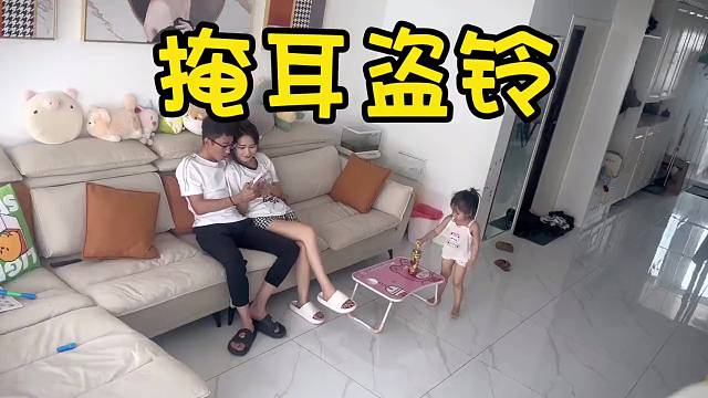 古有掩耳盗铃，今有遮目窃饮