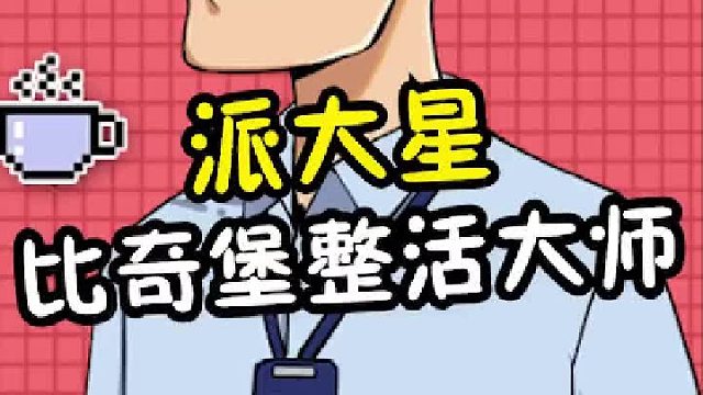 比奇堡整活大师真不是浪得虚名！