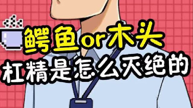 杆精是如何灭绝的？